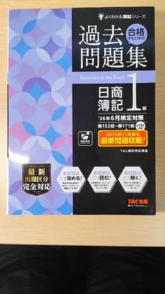 日商簿記1級 過去問題集 '26年6月検定対策 TAC出版のサムネイル