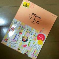 あい♡様専用。aruco ソウル 2015～2016最新版のサムネイル