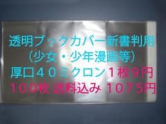 １枚９円 透明ブックカバー新書判（ 少年・少女漫画等）厚口40ミクロン１００枚のサムネイル