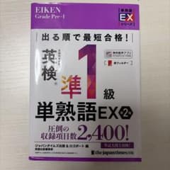 出る順で最短合格!英検®準1級単熟語EX 第2版のサムネイル