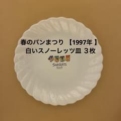 春のパンまつり 【1997年 】 白いスノーレッツ皿 3枚 - メルカリ