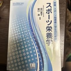 体育・スポーツ指導者と学生のためのスポーツ栄養学のサムネイル