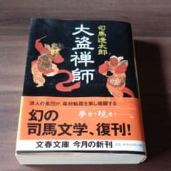 大盗禅師 司馬遼太郎 文春文庫のサムネイル