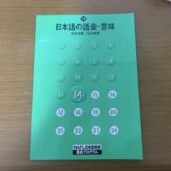 NAFL日本語教師養成プログラム 14 日本語の語彙・意味のサムネイル