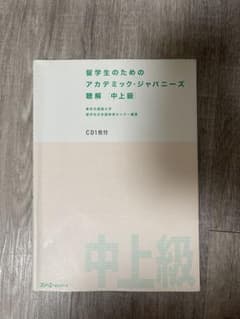 留学生のためのアカデミック・ジャパニーズ 聴解 中上級のサムネイル
