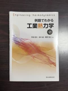 例題でわかる工業熱力学 第2版のサムネイル