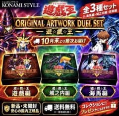 遊戯王 ORIGINAL ARTWORK DUEL SET遊戯・城之内・海馬