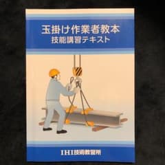 玉掛け作業者教本 技能講習テキストのサムネイル