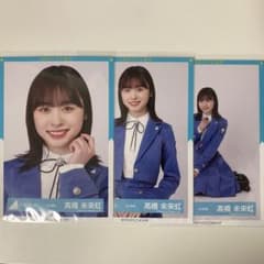 髙橋未来虹 生写真 3種コンのサムネイル