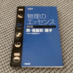 物理のエッセンス 四訂版のサムネイル