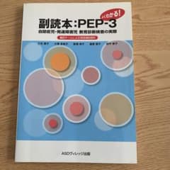 副読本:PEP-3 自閉症児・教育診断検査の実際 - メルカリ