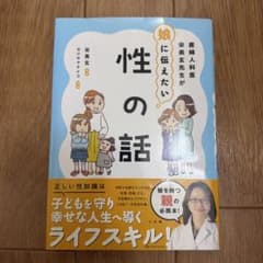 産婦人科医宋美玄先生が娘に伝えたい 性の話のサムネイル