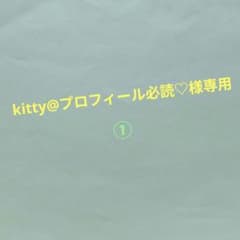 kitty@プロフィール必読♡様専用 コミック①