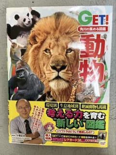 GET!角川の集める図鑑 動物 動物図鑑 小菅正夫のサムネイル