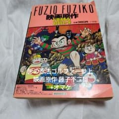 プロゴルファー猿 影の忍法ゴルファー参上 映画原作 藤子不二雄 +オマケ プロゴルファー猿 影の忍法ゴルファー参上 映画原作 藤子不二雄 +