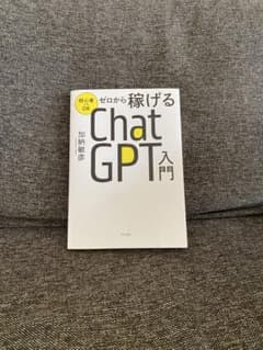 ゼロから稼げる ChatGPT入門のサムネイル