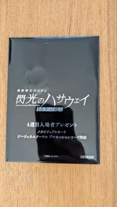 閃光のハサウェイ　キルケーの魔女　4週目入場者プレゼント　未開封