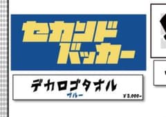 セカンドバッカー デカロゴタオル - メルカリ