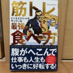 ほぼ新品！筋トレビジネスエリートがやっている最強の食べ方のサムネイル