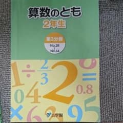 算数のとものサムネイル