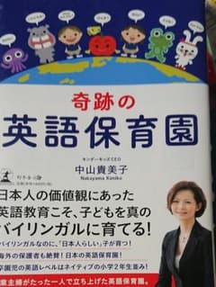 奇跡の英語保育園のサムネイル