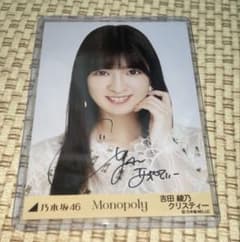 乃木坂46 吉田綾乃クリスティー ヨリ Monopoly 直筆サイン入り 生写真