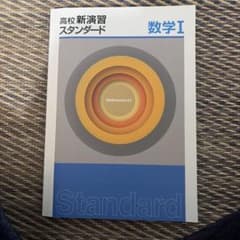 高校新演習スタンダードのサムネイル