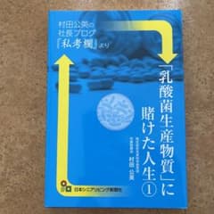 「乳酸菌生産物質」に賭けた人生①のサムネイル