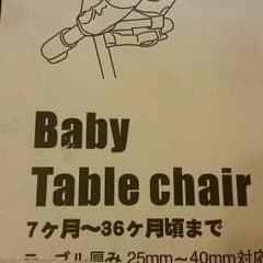 ベイビーテーブルチェアのサムネイル