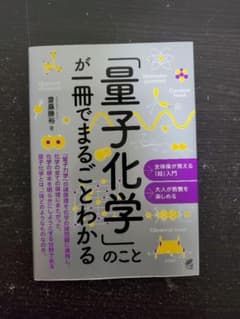 「量子化学」のことが一冊でまるごとわかるのサムネイル