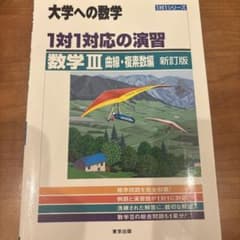 大学への数学 1対1対応の演習 数学III 曲線・複素数編 新訂版のサムネイル