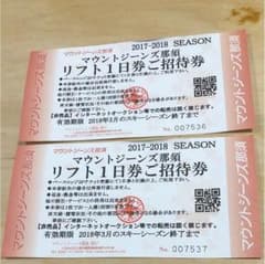 那須マウントジーンズリフト券x2のサムネイル