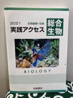 実践アクセス 総合生物のサムネイル