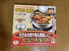 【値下げ】燻製鍋 キャプテンスタッグ⭐︎おまけ付き!!【新品・未使用】のサムネイル