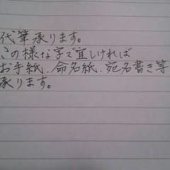 代筆承ります。のサムネイル