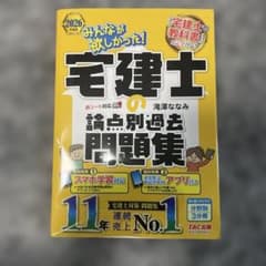 宅建士の論点別過去問題集 2026年 TAC出版のサムネイル