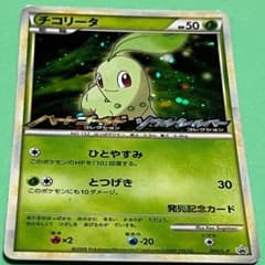 【希少品】チコリータ 1st ソウルシルバー ポケモンカード［希少 レア チコリータ ○ L1 ソウルシルバー