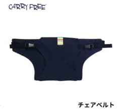 【美品】CARRY FREE チェアベルト ネイビーのサムネイル