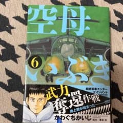 空母いぶき 6のサムネイル