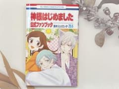 神様はじめました 25.5 公式ファンブック 鈴木ジュリエッタ - メルカリ