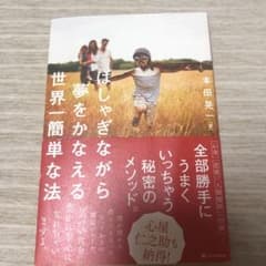 はしゃぎながら夢をかなえる世界一簡単な法のサムネイル
