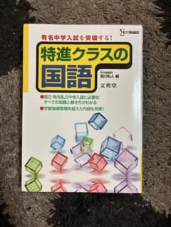 特進クラスの国語 中学入試 参考書 文英堂のサムネイル