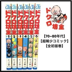 全初版巻】70s 激レアコミック ドクロ坊主 1〜6巻セット 集英社 ビッグ