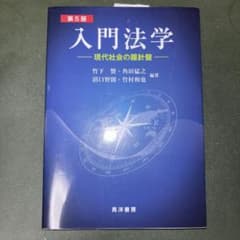 入門法学 現代社会の羅針盤のサムネイル