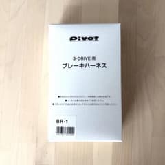 【新品・未開封】Pivot 3-DRIVE用 ブレーキハーネス BR-1のサムネイル