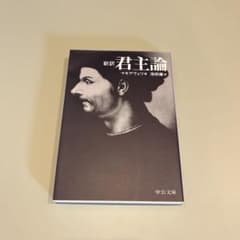 君主論 : 新訳のサムネイル