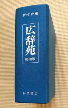 広辞苑 第4版 新村出著 - メルカリ