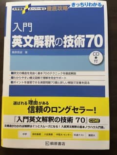 入門英文解釈の技術70のサムネイル