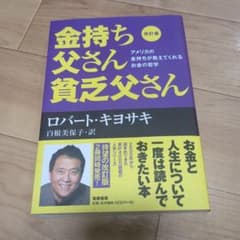 改訂版 金持ち父さん 貧乏父さん アメリカの金持ちが教えてくれるお金の哲学のサムネイル