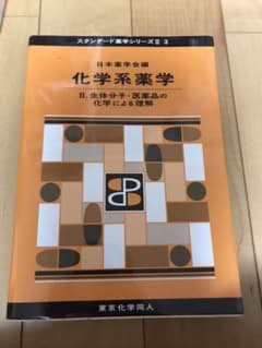 化学系薬学Ⅱ(スタンダード薬学シリーズⅡ-3) 生体分子・医薬品の化学による理解のサムネイル